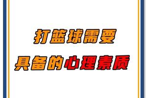  为什么篮球总决赛对球员的心理素质要求高：心理素质训练的策略与方法