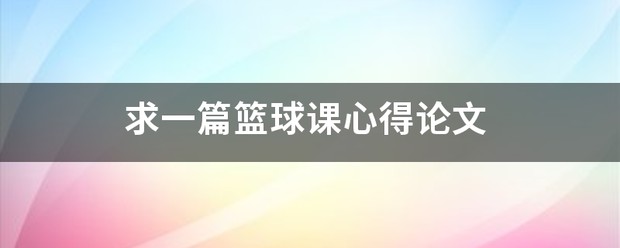 篮球教练队长训练计划书怎么写的_1